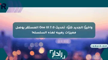 وأخيرًا الجديد كليًا: تحديث One UI 7.0 المستقر يوصل مميزات رهيبة لهذه السلسلة!